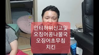 복부인 안티허위신고및 오징어콩나물국 오징어초무침 치킨 쿡방 요리 먹방 mukbang mukbang