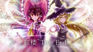 【第11回東方ニコ童祭Ex】紅楼~True End~【東方自作アレンジ】