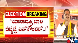 Yatnal: ಯಾರಾದ್ರೂ ಬಾಲ ಬಿಚ್ಚಿದ್ರೆ ಎನ್ ಕೌಂಟರ್..! | Public TV