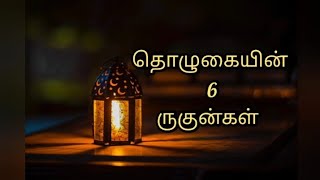 தொழுகையின் 6 ருகுன்கள் | தொழுகையின் உள்பர்ளுக்கள் | thozhukaiyin ulfarlukal...