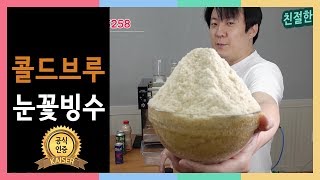 눈꽃빙수기 카이저로 콜드브루 눈꽃빙수를 만들다