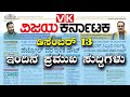 Latest news: ವಿಜಯ ಕರ್ನಾಟಕ ವೆಬ್ ನ್ಯೂಸ್ ಬುಲೆಟಿನ್ - Live | Vijay Karnataka