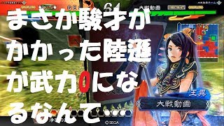 三国志オタクの三国志大戦4 礎駿才対LE暴勇の報い・王異＆飛天の舞・虞氏 陸遜の武力が0に！！！武力減りすぎぃ！