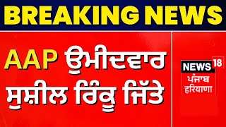 Live|AAP's Sushil Rinku wins Jalandhar Lok Sabha by-election| AAP ਉਮੀਦਵਾਰ Sushil Rinku ਜਿੱਤੇ |News18