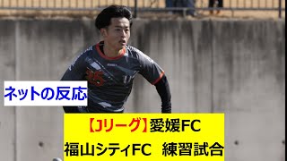 【Jリーグ】J2愛媛FC　福山シティFC(中国サッカーリーグ)　練習試合(トレーニングマッチ)