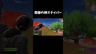 奇跡の神スナイパー【フォートナイト/FORTNITE】