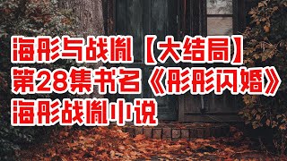 海彤与战胤【大结局】第28集 书名《彤彤闪婚》 #海彤战胤小说 - 情感故事 2023