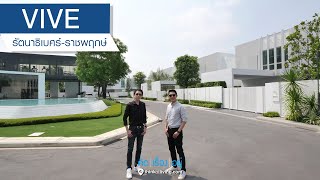 VIVE รัตนาธิเบศร์ - ราชพฤกษ์ : รีวิวบ้านเดี่ยว : คิดเรื่องอยู่ Ep.554