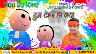 Tum Topa Ho Kya Holi Song, Singer - Mohit Sai - By - Janta Musical And Pictures