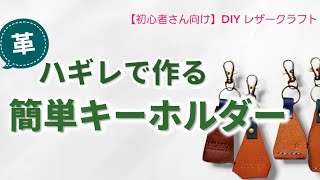 革のハギレで簡単キーホルダー作り方！初心者向けレザークラフト DIYアイデア how to/ leathercraft