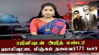 ரஜினியுடன் அஜித் எண்டரி- ஹாலிவுட்டை மிஞ்சும் Thalaivar 171 | Rajinikanth | Ajith Kumar | Lokesh