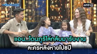 แอน...โดนภูริไล่กลับมารับงาน ละครหลังหายไป8ปี | Highlight Ep.48 | เกลือวันเด้อ | 8 เม.ย. 67 | one31