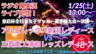 【サッカー同時視聴】皇后杯JFA全日本女子サッカー選手権大会・決勝　三菱重工浦和レッズレディースVSアルビレックス新潟レディースを実況ライブ配信！＃皇后杯サッカー今日速報　＃皇后杯ライブ