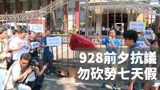 20160925寰宇整點新聞》928前夕抗議 勿砍勞工七天假