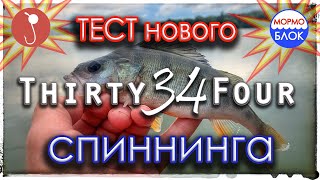 МикроДжиг. Thirty34Four Advancement DFR-511 - Небольшой тест нового (для меня) спиннинга