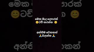 මෙක මැද දෙපාරක් ටච් කරන්න  . අන්තිම වෙනකන් බලන්න. සාදු සාදු...😊😊😊😊