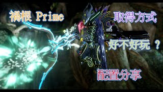 WarFrame 禍根 Prime~[[取得]]~[[介紹]]~[[心得]]唷~