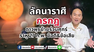 #ลัคนาราศีกรกฎ ดาวพุธย้ายร่วมศุกร์ราหู 27กพ. ข้อดี\u0026ข้อเสีย #Live #horoscope #astrology