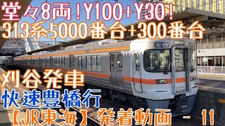 【JR東海】堂々8両！Y100+Y30！313系5000番台+300番台 快速豊橋行 刈谷発車