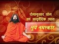 Surya Namaskar (Sun Salutation)  ||  Swami Ramdev