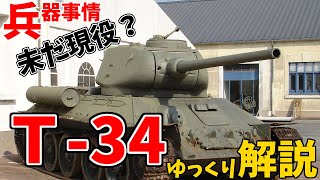 【兵器紹介】未だに一部現役、ソ連製中戦車T 34【ゆっくり解説】