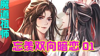 【魔道祖师】忘羡  双向暗恋 01集：初相识，一见钟情