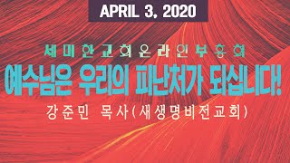 2020.04.03 세미한 온라인 부흥회 / 강준민 목사(새생명비전교회)