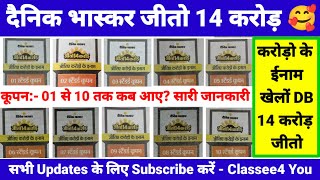 दैनिक भास्कर 14 करोड़ जीतो कूपन: - 1,2,3,4,5,6,7,8,9,10 कब आए? । Dainik bhaskar Jeeto 14 Crore