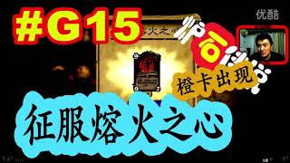 酷愛徵服熔火之心 獲得管理者埃克索圖斯 #G15 爐石傳說Hearthstone Heroes of Warcraft【2015 08 10】