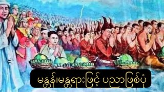 ပထဝီဇယ မန္တန်ဖြင့် ပညာဖြစ်ပုံ