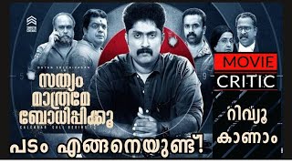 Sathyam mathrame Bodhippiku Movie review |സത്യം മാത്രമേ ബോധിപ്പിക്കു| Dhyan sreenivasan|Moviecritic