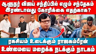 ஆளுநர் விஜய் சந்திப்பில் எழும் சந்தேகம் | உண்மையை மறைக்க நடக்கும் நாடகம் | Raja Gambheeran | Vijay