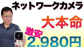 2980円で屋外もOK。暗闇でもきれいに映るネットワークカメラ「ATOM Cam2」をレビューします。この価格で完全防水は素晴らしいですね。