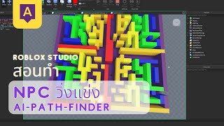 Roblox Studio: สอนทำเกม npc วิ่งแข่งกัน :AI path finder