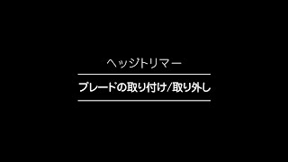 ヘッジトリマーのブレード交換【取り付け/取り外し】手順