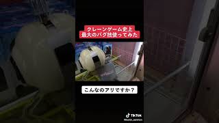 【店員唖然】クレーンゲームでエグいバグ技やってみた結果　#shorts #クレーンゲーム #ufoキャッチャー