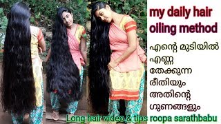 My daily hair touch up oiling method.എന്റെ മുടിയിൽ ദിവസവും എണ്ണ തേക്കുന്ന രീതിയും അതിന്റെ ഗുണങ്ങളും