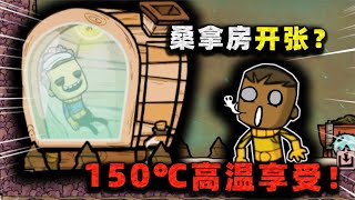 缺氧生存：外星桑拿房开张！灌满150℃蒸汽，张叔进去当场熟透？