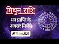 AAJTAK 2 । 07 September 2024 । AAJ KA RASHIFAL । आज का राशिफल । मिथुन राशि । GEMINI ।Daily Horoscope