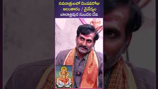 నవరాత్రులలో రెండవ  రోజు అలంకారం  నైవేద్యం | #devinavaratri #navaratri #durgapuja2023 #dussehra