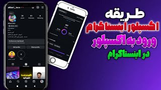 چطور ویدیو را وارد اکسپلور اینستاگرام کنیم || نحوه ورود به  اکسپلور در اینستاگرام | ترفند اکسپلور