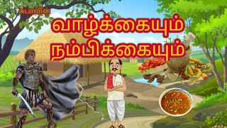 வாழ்க்கையும் நம்பிக்கையும் #story #subastory