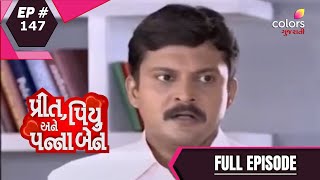 Preet Piyu Aane Pannaben | પ્રીત, પિયુ અંને પન્નાબેન | Ep. 147