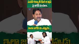 పవన్ కళ్యాణ్ సీజ్ ది షిప్ పై జగన్ పంచులు..#cmchandrababu #pawankalyan #ysjagan #apnews #ytshorts