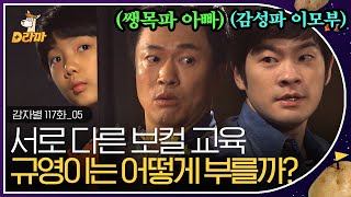 [D라마] EP117-05 방금 그 말..내 영혼을 울렸어요˚✧₊⁎  눈물 없인 볼 수 없는 남자들의 소울 충만 보컬 교육법 🎼  | #감자별 140513