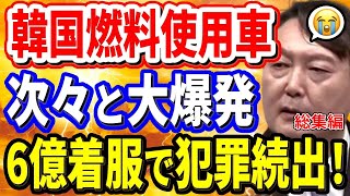 【海外の反応】韓国燃料を給油した車が大爆発！逮捕者続出の異常事態！【ポリティカ金字塔】【総集編】