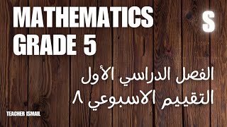 Grade 5 - التقييم الاسبوعي | الاسبوع الثامن - Math | خامسة ابتدائي