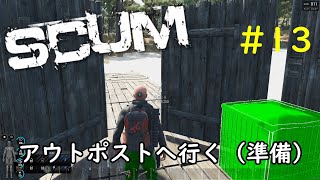 【SCUM】アウトポストへ行く（準備）【ゆっくり実況】