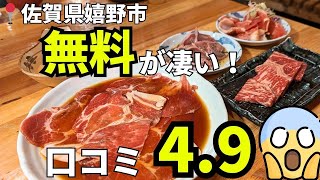 【佐賀：無料が凄い！】★4.9のコスパ最強焼肉屋さんを発見！#佐賀グルメ