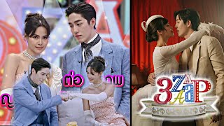 [ENG SUB] Tor Thanapob & Yaya Urassaya - 3Zaap I 20 October 2024  พี่ต่อ - ญาญ่า